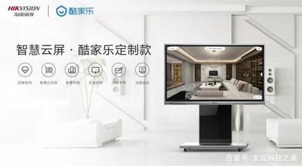 智能營銷新利器——海康威視智慧云屏酷家樂定制款發(fā)布，開啟智能家居產(chǎn)品研發(fā)新紀(jì)元
